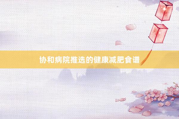 协和病院推选的健康减肥食谱