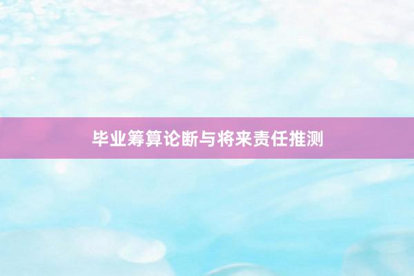 毕业筹算论断与将来责任推测