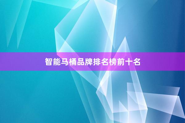 智能马桶品牌排名榜前十名